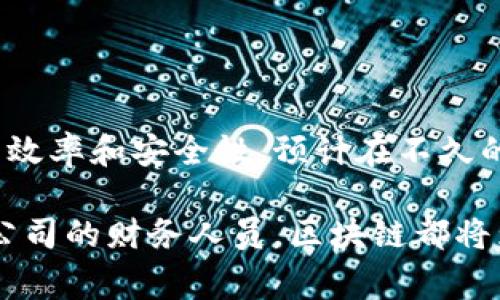 区块链跨境转账是指通过区块链技术实现不同国家或地区之间的资金转移过程。传统的跨境转账通常需要通过银行等金融机构进行处理，涉及多重中介和复杂的手续，往往伴随着高额的手续费和较长的处理时间。而区块链技术的引入，可以以去中心化的方式，实现更快捷、透明和低成本的资金转移。

### 什么是区块链？

区块链是一种分布式账本技术，它通过网络中多台计算机共同维护数据的完整性和安全性。区块链的特点在于信息一旦被记录，就无法被篡改或删除。这种不可篡改性和透明性使得区块链成为了金融、物流、医疗等领域创新的重要驱动力。

### 跨境转账的现状

在传统的跨境转账流程中，发送方需要通过银行或支付平台提交转账申请，填写接收方的银行信息，并支付一定的手续费。然后，转账信息会在多个中介（如清算机构或其他银行）之间传递，最终到账时间通常需要几天，甚至更长。而这中间的手续费也是一个不容忽视的问题，特别是在大额转账时，手续费可能会非常高。

### 区块链跨境转账的优势

1. **速度快**：基于区块链的跨境转账可以在几分钟甚至几秒钟内完成，而不是几天。同时，由于其去中心化的特性，转账不需要经过多重中介，这大大提高了效率。

2. **手续费用低**：由于省去了中介，区块链交易的成本往往远低于传统银行转账。尤其是在大额交易时，费用的节省显得尤为显著。

3. **安全性高**：区块链的去中心化特性和加密技术使得每一笔交易都更安全，减少了被攻击或篡改的风险。

4. **透明度强**：所有的交易记录都可以在区块链上被查看，确保了资金流动的透明性，使得用户可以随时跟踪资金去向。

### 区块链跨境转账的工作原理

区块链跨境转账的基本工作原理可以通过以下几个步骤来解释：

1. **发起转账**：用户在支持区块链技术的钱包应用中输入接收方的信息和转账金额。

2. **确认交易**：用户确认交易后，交易信息会被打包成一个“区块”，并被网络中的多个节点同时进行验证。

3. **多方验证**：每个节点会核实交易的有效性，一旦超过50%的节点验证通过，交易便被确认并记录在区块链中。

4. **完成转账**：交易确认后，接收方便能在其钱包中看到已到账的资金。

### 面临的挑战

尽管区块链跨境转账具有明显的优势，但仍然面临一些挑战：

1. **法律监管**：各国对区块链和数字货币的监管政策尚不统一，跨境交易可能会受到法律的限制。

2. **技术不成熟**：区块链技术仍在不断发展，在稳定性和安全性上，仍需时间进行完善。

3. **用户教育**：许多用户对于区块链的理解仍然有限，对其安全性和操作流程存在顾虑，因此需要更多的教育和宣传。

### 未来展望

随着技术的不断革新，区块链跨境转账的未来依然充满希望。无论是金融机构还是科技公司，都在积极探索如何利用区块链技术提高跨境支付的效率和安全性。预计在不久的将来，区块链跨境转账会逐渐成为一种主流选择，让国际汇款变得更加简单和经济。

随着全球化的深入，跨境转账的需求只会日益增加，而区块链技术正是满足这一需求的最佳解决方案之一。无论你是留学在外的学生，还是跨国公司的财务人员，区块链都将为你的生活和工作带来更加便捷的支付体验。谁说转账一定要复杂？通过区块链，我们可以让资金的流动如同顺畅的水流一般，快速而有效。