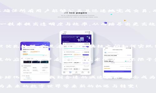 区块链减速技术（Blockchain Throttling Technology）是一个相对较新的概念，旨在通过控制区块链网络的交易速度，来提高其可伸缩性和效率。这种技术通常会在区块链面对大量交易请求时发挥作用，使得网络能够更加平稳地处理这些请求，从而降低网络拥堵的风险。以下是一些主要方面来深入探讨这一主题：

### 什么是区块链减速技术？

区块链的基本概念
区块链是一种去中心化的分布式账本技术，它通过将数据块以链条的形式相连，确保数据的不可篡改性和透明性。每个节点拥有整个区块链的拷贝，任何交易都通过网络中的多数节点验证。这种模式虽然极大增强了安全性，但在面临高交易量时，系统的速度常常成为瓶颈。

为何需要减速技术
想象一下，一辆高速公路上的汽车虽然能快速行驶，但如果车流量过大，就会造成交通拥堵，最终导致每辆车的行驶速度下降。这时候，一个调度系统可以通过控制车速，有效缓解拥堵，保障整条路段的通行效率。区块链减速技术正是为了类似的目的而诞生。这项技术让网络能够以更稳定的速度处理交易，从而减少拥堵带来的延迟与问题。

### 区块链减速技术的机制

交易池管理
在区块链中，交易通常会被存储在一个“交易池”（mempool）中，等待被矿工打包。减速技术通过设定一定的参数，比如交易的优先级或者费用，从而决定哪些交易可以被优先处理。这样，可以有效地避免网络因为某些高频交易而发生拥堵。

延迟机制
通过在交易被确认前进行短暂的延迟，这种技术可以为网络争取宝贵的处理时间，以便更好地组织和确认交易。这种方式不仅能提高交易的整体确认效率，也能减少用户因为交易延迟而产生的焦虑感。毕竟，谁还没点小烦恼呢？

### 实际应用与案例

金融交易
在金融行业，区块链减速技术尤为重要，因为该行业通常面临高交易频率。例如，一个大型的证券交易平台使用这种技术来平衡每秒上的交易量，以确保所有用户能够公正且迅速地完成交易，而不被意外的拥堵所影响。

供应链管理
在供应链管理中，区块链减速技术不仅能帮助控制交易速度，还能有效监控货物的流动。通过将交易信息同步至各参与方的系统，企业可以利用这一技术提高透明度与效率，从而培养出更高效的供应链。

### 面临的挑战与未来展望

技术挑战
尽管区块链减速技术在解决网络拥堵方面显示了很大潜力，但其实施却面临一系列挑战。比如，在高频交易的情况下如何准确判断哪些交易需要被优先处理，或是在不同区块链之间如何实现信息的互联互通，都是亟待解决的问题。

未来的发展方向
随着以太坊等主流区块链平台逐步推出层次化解决方案，区块链减速技术很可能会成为提升区块链性能的重要手段。未来，我们或许可以在更广泛的应用场景下看到这项技术的身影，不限于金融、物流等领域，甚至可能应用于社会治理、智能合约等更广泛的经济活动中。

### 结语

区块链减速技术作为推动区块链技术演进的一种新手段，虽然在应用中仍面临诸多挑战，但其潜在的价值与应用前景值得关注。在未来的区块链全球化进程中，找到合适的减速技术，将会成为实现可持续发展的重要环节。正如交通网络需要良好的信号控制，区块链也需要高效的减速管理，才能保持畅通无阻。

当然，面对这样的技术，依然需要我们保持乐观的态度。就像开车的时候，不光是为了速度，安全稳妥往往更加重要。让我们期待区块链减速技术能为未来的数字世界带来新的机遇与转变！