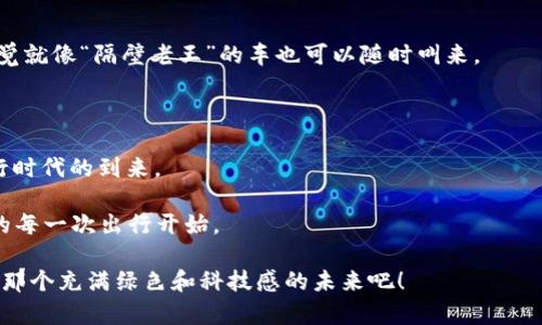 区块链绿色出行平台是一个结合区块链技术与环保出行理念的创新型平台，旨在推动出行方式的可持续发展，减少环境污染。在这个平台上，用户可以通过去中心化的方式共享交通资源，促进低碳出行，同时确保交易的透明性和安全性。

### 什么是区块链？

在深入了解区块链绿色出行平台之前，我们首先需要了解什么是区块链。简单来说，区块链是一种分布式的数据库技术，能够以安全透明的方式记录所有交易。每一个信息块（或称为“区块”）都被链接在一起，形成一条长长的“链”，每一个块的信息都是不可篡改的，这就好比是给你的数据上了一把“锁”，只有拥有私钥的人才能打开。

### 绿色出行的趋势

随着全球变暖和环境污染问题的加剧，绿色出行的概念越来越受到关注。绿色出行主要指的是采用公共交通、骑行、电动车等低碳环保的交通方式。人们开始意识到，选择低碳出行不仅能减少对环境的污染，还能降低出行成本。

### 区块链如何改变出行方式？

区块链技术能够为绿色出行平台提供多方面的支持：

#### 1. 提高透明度

在中心化的平台上，用户对服务的信任往往取决于平台的声誉和资质。区块链则通过其透明的性质，让每一笔交易都能够被追溯，用户可以清楚地看到交易的全过程。这就像一个勤奋的侦探，每一笔支出都不再是隐秘的，而是明明白白地在阳光下。

#### 2. 降低成本

区块链消除了中间商的角色，因此可以减少交易费用和时间。举个例子，如果你在传统的打车软件上点一辆车，平台要从司机和乘客的费用中赚取佣金。然而，在区块链绿色出行平台上，平台的角色被削弱，费用能直接转给司机和乘客彼此。

#### 3. 鼓励可持续行为

通过智能合约，区块链绿色出行平台能够激励用户选择环保的出行方式。例如，用户如果选择共享电动车或公共交通，平台可以给予一定的代币奖励。这些代币不仅能够用来抵扣未来的出行费用，还能够在平台内兑换其他实用的服务或商品。这就像是“环保行动”换来的“绿色积分”，你越环保，赚得越多。

#### 4. 保障个人隐私

在传统出行平台上，用户的个人信息往往易受侵害。而在区块链技术下，用户的信息存储是加密的，只有用户本人能访问和管理。这就像是给你的隐私上了一道安全锁，别人根本无法窥探。

### 区块链绿色出行平台的应用场景

如今，区块链绿色出行平台已经在多个城市和项目中得到了应用：

#### 1. 共享出行

在共享出行中，用户可以通过区块链平台轻松找到附近的共享单车或电动车，扫码即可使用。全部的交易记录都能在区块链上查阅，确保每一笔费用都公正透明。

#### 2. 公共交通

许多城市的公共交通都开始尝试引入区块链技术，线路和车次，帮助用户规划更合理的出行方案。通过实时数据分析，区块链平台能根据乘客需求及时调整服务。

#### 3. 车主与乘客的直接连接

在一些区块链绿色出行平台上，车主和乘客之间能够直接进行交易，无需中介。这不仅能降低费用，还能加速乘客与车主之间的沟通，这让人感觉就像“隔壁老王”的车也可以随时叫来。

### 未来的展望

未来，区块链绿色出行平台将会更加成熟和普及。随着社会环保意识的提升和区块链技术的不断发展，我们可以预见一个更为绿色、低碳的出行时代的到来。

在这个时代，每一个用户都能够通过自己微小的选择，推动全球的可持续发展。正如一句老话所言：“千里之行，始于足下。”而在这里，就是从你的每一次出行开始。

现在，想象一下，如果你能在每一次的出行中顺便做点小贡献，那会是多么美好的事情呢？是不是感觉生活也变得更加有趣了？让我们一起期待那个充满绿色和科技感的未来吧！