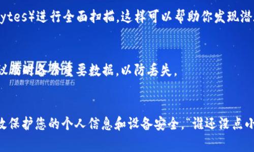 如果你下载的 TPWallet 总是提示有病毒，这通常可能是由于以下几个原因造成的：

### 1. 下载来源不安全
建议从官方网站或可信赖的应用商店下载软件。确保下载链接是 HTTPS 加密的，这样相对安全。此外，警惕一些第三方网站，这些地方往往会提供经过修改的应用程序，可能会附带恶意软件。

### 2. 防病毒软件的误报
有时，防病毒软件可能会误判某些合法软件为病毒。这被称为误报。如果你可以确认下载的 TPWallet 来源可信，则可以考虑暂时禁用防病毒软件或将该程序添加到白名单中，但仅在确认安全的情况下操作。

### 3. 软件文件已被篡改
如果你下载的 TPWallet 被篡改过，可能会导致其被识别为病毒。始终下载最新版本的软件，并与官方提供的哈希值进行验证，确保文件没有被更改。

### 4. 设备感染病毒
有可能是你的设备本身已经感染了病毒，导致你下载任何软件时都收到警报。建议进行全面的系统扫描，确保设备没有其他潜在的安全风险。

### 如何处理提示有病毒的情况：

#### 第一步：确认下载源
首先，请确保从官方网站或授权渠道下载 TPWallet。查找软件的官方网站，并直接提供下载链接。不要依赖社交媒体或不明网站的链接。

#### 第二步：检查防病毒软件设置
如果你确认来源无误，可以查看防病毒软件的设置。你可能会发现有选项用于设置排除或白名单。在对应用进行此操作之前，确保你使用的 TPWallet 是最新版本，并且没有其他安全问题。

#### 第三步：使用其他安全工具
除了防病毒软件外，考虑使用其他安全工具，例如恶意软件检测工具（如 Malwarebytes）进行全面扫描。这样可以帮助你发现潜在的恶意软件。

#### 第四步：及时更新与备份
保持 TPWallet 和其他重要应用程序始终更新至最新版本。如果真的遇到问题，建议及时备份重要数据，以防丢失。

### 总结
下载应用时，安全是最重要的。保持警惕，从可靠的来源下载，定期扫描设备，能够有效保护您的个人信息和设备安全。“谁还没点小烦恼呢？”遇到问题时，细心分析也许就能找到解决办法。希望这些建议对你有帮助！