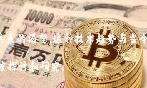 区块链主题通常指围绕区块链技术及其应用展开的讨论、研究或创作内容。区块链是一种分布式数据库技术，允许在没有中介的情况下安全地进行交易和数据管理，广泛应用于金融、供应链管理、数字身份等领域。

### 区块链主题的主要内容包括：

1. **区块链的基本概念**：介绍区块链是什么、它的结构、工作原理以及不同的区块链类型（如公有链、私有链和联盟链等）。

2. **区块链的技术架构**：探讨区块链的核心技术，包括哈希算法、智能合约、共识机制等。

3. **区块链的应用场景**：
   - **金融服务**：例如，数字货币（比特币、以太坊等）、跨境支付、股票交易等。
   - **供应链管理**：如何提升透明度和追溯性。
   - **数字身份**：区块链如何帮助验证身份信息，保护个人隐私。
   - **智能合约**：自动执行合约条款的应用。

4. **区块链的优势与挑战**：分析区块链技术的优势（如去中心化、安全性、透明性等）以及面临的挑战（如扩展性、能源消耗、法律法规等）。

5. **未来发展趋势**：探讨区块链技术的未来，可能的创新方向和潜在影响。

### 文化关联性

区块链技术的崛起不仅是一项技术革命，也反映出新一代人对于去中心化、透明度和可信任关系的渴望。这种技术趋势与当今社会对隐私保护、网络安全等问题的关注紧密相关，促使全球各行业重新审视传统业务模式。

总之，区块链主题是一个多维度的话题，包含了技术、应用、社会影响等多个方面，适合进行深度探讨和研究。