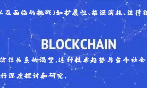 区块链主题通常指围绕区块链技术及其应用展开的讨论、研究或创作内容。区块链是一种分布式数据库技术，允许在没有中介的情况下安全地进行交易和数据管理，广泛应用于金融、供应链管理、数字身份等领域。

### 区块链主题的主要内容包括：

1. **区块链的基本概念**：介绍区块链是什么、它的结构、工作原理以及不同的区块链类型（如公有链、私有链和联盟链等）。

2. **区块链的技术架构**：探讨区块链的核心技术，包括哈希算法、智能合约、共识机制等。

3. **区块链的应用场景**：
   - **金融服务**：例如，数字货币（比特币、以太坊等）、跨境支付、股票交易等。
   - **供应链管理**：如何提升透明度和追溯性。
   - **数字身份**：区块链如何帮助验证身份信息，保护个人隐私。
   - **智能合约**：自动执行合约条款的应用。

4. **区块链的优势与挑战**：分析区块链技术的优势（如去中心化、安全性、透明性等）以及面临的挑战（如扩展性、能源消耗、法律法规等）。

5. **未来发展趋势**：探讨区块链技术的未来，可能的创新方向和潜在影响。

### 文化关联性

区块链技术的崛起不仅是一项技术革命，也反映出新一代人对于去中心化、透明度和可信任关系的渴望。这种技术趋势与当今社会对隐私保护、网络安全等问题的关注紧密相关，促使全球各行业重新审视传统业务模式。

总之，区块链主题是一个多维度的话题，包含了技术、应用、社会影响等多个方面，适合进行深度探讨和研究。