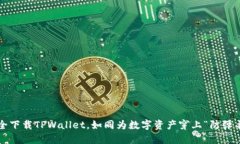 安全下载TPWallet，如同为数