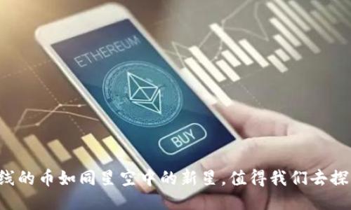 TPWallet上线的币如同星空中的新星，值得我们去探索与信赖吗？