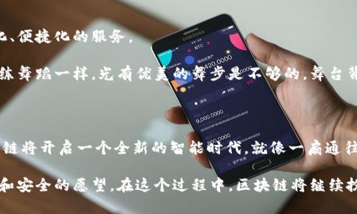 区块链自动计算是指在区块链技术的基础上，通过智能合约等机制实现数据的自动处理和计算。这种技术可以在区块链网络中自动执行程序逻辑，确保数据的透明性、安全性和不可篡改性。下面是对这一概念的详细介绍。

### 区块链自动计算的背景

在传统的数据库系统中，数据的存储和处理往往依赖于中心化的服务器和数据库管理系统。这意味着数据的安全性和完整性取决于中心化结构的可靠性。而区块链作为一种分布式账本技术，提供了去中心化的解决方案，它允许多个网络参与者共同维护和验证数据。通过区块链自动计算，所有参与者都可以实时获取、处理和记录数据，从而减少了中间环节，提高了效率。

### 智能合约：自动计算的核心

智能合约的定义
智能合约是运行在区块链上的自执行程序，能够根据预设的条件自动执行合同条款。当满足特定条件时，智能合约会自动触发相应的操作，比如转账、数据更新等，这一过程无需人工干预。

智能合约的优势
利用智能合约进行数据计算有以下几个明显的优势：
ul
    li**自动化**：智能合约可以自动执行，无需人为干预，减少了出错的可能性。/li
    li**透明性**：所有交易记录都公开可查，增强了信任和安全性。/li
    li**不可篡改性**：一旦部署在区块链上，智能合约的代码和数据无法被修改，保障了数据的完整性。/li
/ul

### 区块链自动计算的应用场景

金融领域
在金融领域，区块链自动计算可以用于实现去中心化的借贷和保险服务。例如，一些去中心化金融（DeFi）平台通过智能合约计算利息、贷款额度等，实现了自动化的资金管理。在某种程度上，它们就像是“金融服务的小精灵”，在夜间无声无息地为我们计算和分配资金。

供应链管理
在供应链管理中，自动计算可以帮助各方在实时条件下计算和更新库存、运输成本等信息。例如，区块链系统可以自动跟踪每一件商品的运输路线，通过智能合约自动更新相关方所需的数据，降低了人工操作的错误率。这就像是让每一件商品都有了一个“护身符”，确保信息的真实和透明。

医疗领域
在医疗领域，区块链自动计算可以用于患者信息的管理和药品追踪。通过自动计算，医疗服务提供者能够实时获得患者的医疗记录，确保信息的精准传递与共享。这就像是医生手上的“小秘书”，时时刻刻为患者提供信息支持。

### 未来展望

区块链自动计算的未来
随着技术的进步，区块链自动计算在各个领域的应用将越来越广泛。未来，可能会出现更多创新的解决方案，通过区块链和人工智能的结合，为用户提供更加智能化、便捷化的服务。

不过，在享受区块链自动计算积极一面的同时，也需要关注其中可能存在的挑战和风险。例如，如何确保智能合约的安全性和可靠性、如何处理系统故障等。正如排练舞蹈一样，光有优美的舞步是不够的，舞台背后也需要有一颗稳定的心去面对变化。

### 结语

区块链自动计算是未来数字经济发展的重要驱动力之一，能够为各行各业带来实质性的变革。随着越来越多的企业和机构投入到这一领域，我们有理由相信，区块链将开启一个全新的智能时代。就像一扇通往未来的大门，等待着每一个勇敢的探索者去推开，去发现其中的无限可能。

通过以上内容，不难看出，区块链自动计算不仅是一项技术创新，更是一场关于信任和透明的革命。即使在这个快速变化的时代，始终不变的是人类追求高效、公正和安全的愿望。在这个过程中，区块链将继续扮演着不可或缺的角色，推动我们向更高的目标迈进。