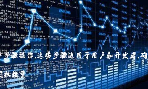 要更改TPWallet中的授权数量，您可以按照以下步骤操作。这些步骤适用于用户和开发者，确保您在更改任何授权设置之前了解风险和流程。

### 打破常规：如何在TPWallet中轻松调整授权数量