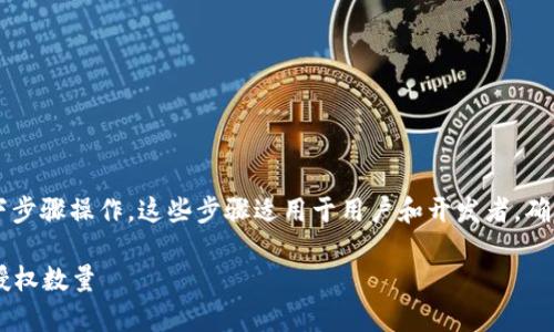 要更改TPWallet中的授权数量，您可以按照以下步骤操作。这些步骤适用于用户和开发者，确保您在更改任何授权设置之前了解风险和流程。

### 打破常规：如何在TPWallet中轻松调整授权数量