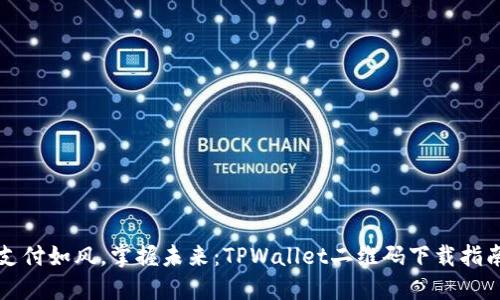 “支付如风，掌握未来：TPWallet二维码下载指南”