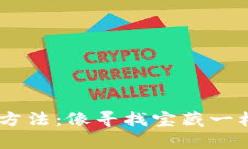 区块链发财的十大方法：像寻找宝藏一样，挖掘财富的秘密！