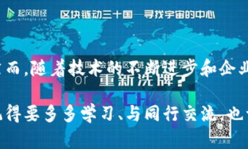 区块链的系统搭建是一个复杂而富有挑战性的过程，涉及多种技术和理念。以下是一个简要的介绍，帮助你理解区块链系统搭建的基本概念和步骤。

### 一、区块链的基本概念

区块链（Blockchain）是一个去中心化的分布式账本技术，它通过网络中的多个节点（computer nodes）共同维护和更新数据，以保证数据的安全性和可靠性。每个节点都拥有一份完整的账本副本，当数据发生变更时，所有节点都会同步更新。

### 二、区块链系统搭建的步骤

搭建一个区块链系统大致可以分为以下几个步骤：

#### 1. 确定目标

首先，你需要明确你搭建区块链的目的是什么。是为了追踪产品的供应链，还是建立一个去中心化的金融系统？不同的目标会影响系统的设计和技术选型。

#### 2. 选择区块链类型

根据需求，可以选择公有链、私有链或许可链。公有链是任何人都可以参与的，比如比特币；私有链则只允许特定用户访问，如企业内部使用的区块链；许可链则介于两者之间，控制访问权限。

#### 3. 选择共识机制

区块链需要一种共识机制来保证数据的正确性和一致性。常见的共识机制包括工作量证明（PoW）、权益证明（PoS）、委托权益证明（DPoS）等。选择正确的共识机制对网络的安全和效率至关重要。

#### 4. 设计数据结构

数据在区块链中以区块（block）的形式存储，每个区块包含一些交易记录和前一个区块的哈希值。设计数据结构需要考虑到如何高效地存储和检索数据。

#### 5. 开发智能合约

智能合约是自动执行的合同，在条件满足时会自动执行相关操作。开发智能合约可以使用语言如Solidity、Go 或 Rust等。

#### 6. 部署和测试

完成开发后，需将系统部署到节点上，并进行充分的测试以确保其安全性和稳定性。

### 三、常见区块链平台

如果你想更方便地搭建区块链系统，可以考虑使用现有的区块链平台，比如：

- **以太坊（Ethereum）**：支持智能合约开发，适合去中心化应用（DApps）的搭建。
- **Hyperledger Fabric**：适合企业级应用的私有区块链，具有良好的可扩展性。
- **EOS.IO**：提供高并发的交易处理能力，适合高访问量的DApps。

### 四、注意事项

在搭建区块链系统时，还需考虑以下几个因素：

- **安全性**：确保系统抵御各种攻击，如51%攻击、Sybil攻击等。
- **可扩展性**：随着用户的增加，系统应能够处理更多的交易。
- **社区支持**：一个活跃的社区能够提供更多的资源和支持。

### 五、区块链的挑战与未来

尽管区块链技术发展迅速，但在其应用中仍存在许多挑战，比如如何解决隐私问题、实现法规合规性等。然而，随着技术的不断进步和企业的积极探索，未来区块链有望在更多领域得到应用。

总之，搭建区块链系统是一个系统工程，需要综合考虑多方面的因素和技术。如果你打算进入这个领域，记得要多多学习、与同行交流，也许能够少走弯路，玩得更开心！谁还没点小烦恼呢？