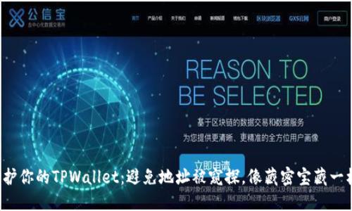 保护你的TPWallet：避免地址被窥探，像藏密宝藏一样！