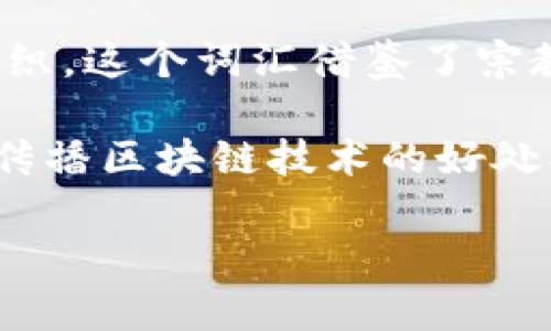 布道者区块链通常指的是在区块链技术的引领者或推广者，尤其是在某个特定项目或技术的传播和普及过程中起到积极作用的个人或组织。这个词汇借鉴了宗教中“布道者”的概念，意味着这些人在传递某种理念或技术的信仰。

在区块链领域，布道者可以是开发者、投资者、顾问、教育工作者等，他们通过公开演讲、写作、社交媒体等多种形式，向公众或特定受众群体传播区块链技术的好处、应用案例及其潜在影响。布道者的作用在于帮助人们理解复杂的区块链技术及其可能带来的变革，激励更多的人参与到这一新兴领域中。

如果你想深入了解布道者区块链的具体含义、作用以及在行业中的地位，欢迎提问！