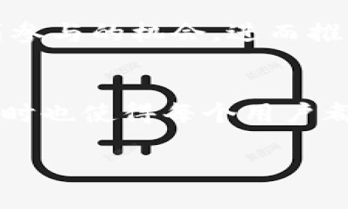 区块链BIP（Bitcoin Improvement Proposal）是指比特币改进提案，它是一种用于提出比特币协议新特性或改进的文档。BIP的目标是为了让开发者、用户和所有对比特币生态系统感兴趣的人，可以方便地讨论、评估以及最终决定如何实施这些改进。

## BIP的意义
BIP的出现为比特币的开发提供了一个透明和开放的渠道，让参与者能够就各类技术改进进行良好的沟通。通过BIP，任何人都可以提出建议，描述问题，提供解决方案，甚至分享实现概念的代码。由于比特币是一个高度去中心化的项目，因此能够通过这样的方式收集建议是至关重要的。

## BIP的结构
每个BIP包含几个常见的部分，这些部分一般包括：
1. **** - 清晰说明该BIP的目的。
2. **摘要** - 简短概述该提案的主要内容及它的预期效果。
3. **动机** - 为什么这个提案是必要的。
4. **火灾安全和风险评估** - 可能存在的风险及其可能的影响。
5. **具体实现** - 提议的具体技术细节，实现代码的概述等。
6. **对比特币的影响** - 提案完成后对比特币系统的预期影响。
7. **参考** - 相关文献或参考资料。

## BIP的分类
BIP可以分为几种类型，其中最常见的是以下几种：
- **标准BIP** - 提出一个新的标准或改进措施。
- **过程BIP** - 涉及比特币开发过程的提案，比如更改治理结构。
- **信息BIP** - 用于提供与比特币或其生态系统相关的信息而非标准。

## BIP的实例
几乎每个比特币的重大更新都伴随着一个或多个BIP。例如，SegWit（隔离见证）就是提升比特币扩展性的重要提案，对比特币网络的收益无法估量。它既提高了交易的处理速度，也降低了交易费率。

## BIP的影响
BIP不仅是开发者之间沟通的桥梁，也是确保比特币未来发展的基石。通过这个机制，任何人都可以了解比特币在不断演进，及时找到参与的机会，进而推动整个生态系统的参与度。

## 结语
区块链技术的进步离不开不断的创新和改进，而BIP就在其中扮演着不可或缺的角色。 BIP不仅为比特币的增强提供了一个平台，同时也使得每个用户都能参与到这个去中心化的网络中，共同推动比特币的未来发展。

希望以上内容能够帮助你更好地理解“区块链BIP”这个概念！如果你有其他关于区块链的问题，欢迎继续探讨！
