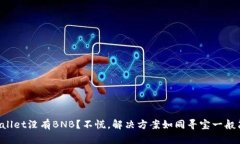 TPWallet没有BNB？不慌，解决