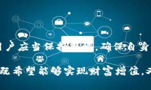 关于TPWallet能否被法院冻结的问题，首先需要明确TPWallet的性质及相关法律条款。TPWallet是一种加密货币钱包，主要用于存储和管理各种数字资产。其核心特点是去中心化和相对匿名性，这使得它在法律上的监管较为复杂。

加密钱包的性质
加密货币钱包如TPWallet的性质决定了它在法律上的特殊地位。与传统银行账户不同，加密钱包不依赖于任何中央机构。这意味着，理论上，只有钱包的拥有者才能控制和转移其资金。这种去中心化特性使得法院和执法机构在冻结资金时面临挑战。

法律框架和适用情况
在许多国家和地区，法律对于加密货币的监管仍在不断发展。在某些情况下，如果法院可以证明一个人的加密资产与犯罪活动有关，那么它们有可能要求相关服务商或平台采取冻结措施。然而，由于TPWallet等去中心化钱包没有中央管理机构，因此法院难以直接冻结或控制这些钱包中的资产。

现实案例分析
虽然TPWallet本身可能不容易被法院直接冻结，但实际案例中，法院可以通过调查其它相关方来追踪资金流向。例如，如果某人在交易所将其TPWallet中的资产转换为法定货币，并进入某个银行账户，那么该银行账户可能会被法院冻结。这意味着，用户需要注意他们的行为和资产流动，以免把自己的资产暴露在法律风险之下。

用户应该如何保护自己的资产
为了保护自己的资产，用户可以采取以下几点措施：
1. 确保持有强密码并启用双重认证；
2. 避免与可疑方进行交易；
3. 定期备份钱包信息，防止数据丢失；
4. 注意国家及地区对加密资产的法律法规，确保自己的行为合法。

小结
总的来说，TPWallet本身由于其去中心化的性质，难以被法院直接冻结。然而，相关法律的变化和特定情境的影响，可能会使加密资产面临风险，因此用户应当保持警惕，确保自身资产的安全。

谁说法律是无情的呢？其实，它不仅是复杂的，更是充满了戏剧性的小故事。每个使用加密钱包的用户都应该在法律与道德的边缘中小心翼翼地行走，既希望能够实现财富增值，又不想成为法律追责的目标。毕竟，财富虽然重要，但保住自己的资产安全则更显得至关重要。