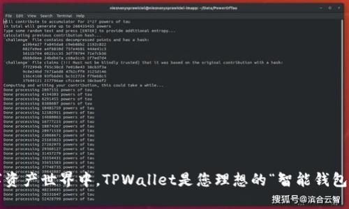 在数字资产世界中，TPWallet是您理想的“智能钱包助手”！