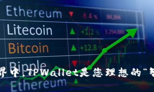 在数字资产世界中，TPWallet是您理想的“智能钱包助手”！