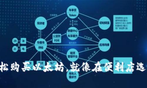 在TPWallet上轻松购买以太坊，就像在便利店选购零食一样简单！