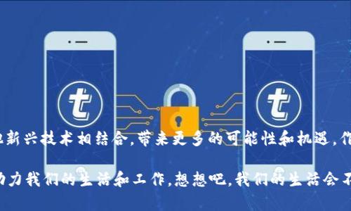 区块链集成技术是指将区块链技术与现有系统、应用或其他技术进行结合和整合的过程，以利用区块链的特性（如去中心化、安全、透明和不可篡改性）来提高各种业务和行业的效率、可信度和安全性。这种集成不仅可以提升现有系统的功能，还能促使新应用的产生，从而推动数字化转型和创新。

### 区块链集成技术的核心概念

区块链集成技术的核心在于如何有效地将区块链特性引入现有的业务流程中，以适应不断变化的市场需求和技术进步。以下是几个关键方面：

1. **去中心化**：区块链通过点对点网络运行，不依赖于中央管理员，从而降低了风险和漏洞的可能性。这对于需要高度安全和透明的数据管理的领域尤为重要。

2. **不可篡改性**：区块链技术使得在链上存储的数据一旦被记录后便无法被修改或删除，从而提高了数据的可靠性和真实性。

3. **智能合约**：这是一种自动执行协议的程序，能在特定条件下自动执行并确保合约条款的遵循。它可以大大简化和交易流程。

### 区块链集成技术的应用场景

区块链集成技术可以应用于多个行业，以下是一些具体的应用场景：

1. 金融行业

区块链在金融行业的应用已经相对成熟。通过集成区块链技术，金融机构能够提升高频交易的效率，减少结算时间，保障交易安全性。比如，通过形成去中心化的清算系统，能够显著降低跨境支付的时间成本，谁说外汇交易就得等几天呢？

2. 供应链管理

在供应链上下游，区块链技术帮助公司追踪产品的生命周期，从生产到运输，再到销售的每个阶段都可被记录在链上。这有助于提升产品透明度，谁还不知道自己买到的东西究竟从哪儿来呢？而且，如果某一环节出现了问题，相关方能迅速追溯源头，降低损失。

3. 版权保护

艺术家、作家和版权持有者可以利用区块链来注册自己的作品，通过智能合约进行权益销售，确保每一次交易都能得到相应的收益。说到底，谁愿意看到自己辛苦创作的作品被盗用呢？

4. 医疗健康

区块链技术可以使医疗数据在不同机构之间安全共享，患者的病历不再局限于某一医院，医生能够更全面了解患者的健康状况。这对于慢性病管理和应急救治都有着积极的影响，谁不希望自己的病历能“随身携带”呢？

### 区块链集成的优势与挑战

尽管区块链集成带来了许多优势，仍然面临一些挑战。

优势

1. **提高透明度**：所有参与者都能查看同一条链上的信息，减少信息不对称。

2. **增强数据安全性**：去中心化存储的数据减少了单点故障风险，提高了安全性。

3. **流程**：通过智能合约的自动化处理，减少了人为干预的错误和时间成本。

挑战

1. **技术复杂性**：对于很多企业来说，区块链的技术要求较高，集成过程需要专业人员的参与。

2. **标准化缺乏**：当前区块链技术的标准化仍未成熟，企业间的协同存在障碍。

3. **合规性问题**：不同国家和地区对于区块链技术的法律监管不同，企业在应用时需谨慎对待。

### 结论

综上所述，区块链集成技术不仅是技术创新的产物，更是推动各行业转型升级的重要引擎。面对未来，区块链仍将继续与其他新兴技术相结合，带来更多的可能性和机遇。作为对未来技术的畅想，我们或许可以期待一个更加透明、安全和高效的商业世界。

谁知道呢？也许在不远的未来，我们会看到区块链技术成为日常生活中不可或缺的一部分，就像我们的手机一样，随时随地助力我们的生活和工作。想想吧，我们的生活会不会因此变得更加便捷和有趣呢？