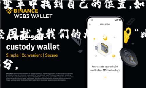 区块链技术的固定证据：数字世界的“不变记忆”

区块链, 固定证据, 数字资产, 不可篡改/guanjianci

区块链技术作为一种新兴的数字记录方式，犹如一位全知全能的图书管理员，专门负责记录和保存每一本书的内容，确保每一页都不被随意篡改。在这个颠覆传统的时代，理解区块链技术的固定证据变得尤为重要。那么，固定证据到底是什么？又为什么它在数字世界中如同一块不变的金碑，引人注目？

什么是固定证据？

固定证据，简单说，就是利用区块链技术作为一个“公证人”，确保一项信息的真实可靠性。这种信息可以是任何东西，从交易记录、身份验证，到物品的所有权转移等等。就像我们看电影时，看到的每个场景都被永远地记录在胶卷上一样，区块链也能将信息以不变的方式保存下来。

区块链的特点及固定证据的意义

在探讨固定证据之前，我们有必要先了解一下区块链的基本特性。区块链是一个去中心化的分布式数据库，拥有以下特点：

ul
    listrong不可篡改/strong: 一旦信息被写入区块链，理论上就无法再被更改或删除，好比是你正式签署的合同，想要改变可就得走法律程序。/li
    listrong透明性/strong: 所有参与者都可以查看区块链中的信息，这意味着任何人都能轻松验证信息的真实性，正如翻开一本人人都能在图书馆借阅的书籍。/li
    listrong分散化/strong: 信息的存储不再依赖于单一的机构或服务器，而是分布在多个节点上，谁都不可能一手遮天。/li
/ul

这些特点使得固定证据在很多方面都发挥着重要的作用，尤其在金融、法律、供应链管理等领域。

固定证据的实际应用

那么，固定证据在实际应用中又是怎样发挥作用的呢？让我们来看看几个生动的场景。

h41. 数字身份验证/h4

想象一下，如果你在网上办事，比如申请贷款或者进行电子签名，谁能为你提供真实的身份信息保证？这时候，区块链技术就像一个值得信赖的朋友，能够为你提供固定证据，验证你的身份，确保所有信息的真实性。这样一来，银行和其他机构再也不需要依赖繁琐的传统验证过程，既提高了效率，也保证了客户的隐私。

h42. 供应链管理/h4

在现代商业中，产品的来源和运输过程越来越受到重视。如果说一块“苹果”能追溯到哪棵树上，那么消费者肯定会更加放心。而区块链技术能够为每个产品生成一个不可篡改的历史记录，就像一张完善的家谱，让每个购买者都明白这块苹果从《农田到餐桌》的每一步都是真实的。

h43. 版权保护/h4

在创意产业，保护知识产权至关重要。每当艺术家、作家创作作品时，他们希望自己的作品能够得到合法保护。区块链可以被视为一个不知疲倦的作品保管员，只要这个作品被记录在区块链上，就意味着无论时间如何流逝，创作者的权益永远得到保障。即便未来某一天有人趁机“抄袭”了你的作品，原始创作者也能凭借固定证据，向世界证明那就是他们的“原创”！

反向思维：固定证据的挑战

尽管区块链技术在很多方面展现出巨大优势，但我们也必须正视其面临的一些挑战。换句话说，这就像是个小孩子长成大人的过程，有光辉的一面，也有需要克服的障碍。比如：

ul
    listrong技术复杂性/strong: 对于普通用户来说，理解区块链的运作机制可能有些复杂，这使得其普及受到一定限制。谁让技术越新，越让人觉得晦涩呢？/li
    listrong法律和监管问题/strong: 在国际范围内，法律对区块链技术的认可度和适用性各不相同，这无形中给固定证据的应用埋下了一些麻烦。/li
    listrong数据隐私/strong: 虽然区块链具有透明性，但在某些情况下，用户可能不希望自己的信息被公开，如何权衡透明和隐私就成为了一个难题。/li
/ul

未来展望与思考

不可否认，区块链技术及其固定证据的潜力仍然是无限的。许多行业都在积极探索如何将其更好地应用于各自的领域。像是金融行业的去中介化，或是教育行业的学历证书存证，都是朝着这方面发展的良好示范。

更深层次地看，固定证据还可能引导我们重新思考信任的本质。在数字时代，信任不再依赖于某个中心机构或个体，而更多地建立在技术的透明性和规范性之上。比如，谁会对一条凭证不开放的河流半信半疑呢？

结尾思考：固定证据将如何改变我们生活的方方面面

综上所述，区块链技术的固定证据无疑为我们的生活带来了全新的视角和思考，仿佛是给我们打开了一扇通往未来的窗。作为数字时代的一部分，我们应当如何在这场变革中找到自己的位置，如何借助固定证据去解决现实世界的诸多问题，都是值得我们深入探讨和思考的课题。

人类的历史一直是不断挑战和创新的过程，而区块链正是这个图景中的一部分。也许，未来我们将生活在一个更加透明、公正的社会中，能够用科技的力量解决那些曾经困扰着我们的烦恼——“比如，谁还没点小烦恼呢？”

无论是喜是忧，区块链的固定证据将在我们未来的生活中扮演举足轻重的角色。希望每一个人都能在这个数字化的浪潮中，找到属于自己的位置，成为这场革命的一部分。