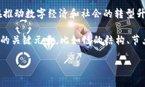 区块链新基建（Blockchain New Infrastructure）指的是在区块链技术基础上建设的各种新型基础设施，旨在推动数字经济和社会的转型升级。它的目标是利用区块链的去中心化、透明性和安全性，可以在多种场景下应用，例如金融、供应链、智能合约等。

关于“区块链新基建图标”的具体定义，通常是指代表这一概念的视觉符号或标识。这样的图标往往结合了区块链的关键元素，比如链的结构、节点、数字货币或其它相关图形符号，旨在传达出区块链的独特特性和价值。

如果你需要了解更深入的内容或具体的图标设计案例，请提供更详细的需求，我很乐意为你解答！