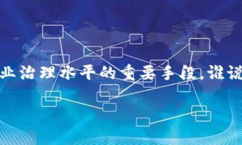 区块链智慧监管是利用区块链技术对各类行业进行有效、透明、实时的监管工作。它通过去中心化、不可篡改的特性，为监管提供了全新的解决方案，提高了监管的效率和透明度。

### 一、区块链技术概述

在深入理解区块链智慧监管之前，我们首先需要对区块链技术有一个基本了解。区块链是一种分布式数据库技术，允许多个用户共同维护一个数据集，而不会有单一的控制节点。所有参与者都可以访问和验证数据，使得数据的透明性和安全性得到了极大的增强。区块链的关键特点包括去中心化、数据不可篡改性和可追溯性。

那么，想象一下，一个公园里的共享自行车，每个人都可以使用、维护和归还，整个过程没有一个专人来管理，而是大家共同遵守规定。这就像区块链，使用者共同负责数据的完整性，而不是依赖某个中央机构。

### 二、智慧监管的内涵

智慧监管的核心在于将传统的监管手段与现代技术相结合，利用大数据、云计算、人工智能和区块链等技术，实现对各类行业和领域的智能监管。可以说，智慧监管像是给传统监管方式加装了一层“智能引擎”，使得整个过程更加高效、灵活。

例如，在食品安全领域，传统监管可能依赖于定期抽查和检验。而在智慧监管的框架下，实时监控与区块链数据的结合使得每一件食品的来源和流通途径都一目了然，真正实现从“田间到餐桌”的有效监管。

### 三、区块链智慧监管的优势

#### h41. 数据透明性/h4

区块链的不可篡改性使得所有交易信息和活动记录都可以被所有相关方实时查看，增强了透明度。想象一下，监管机构就像是一位虔诚的图书管理员，书架上每本书籍的借阅记录都清晰可见，谁借了什么书、何时归还，一目了然，避免了“黑箱”操作。

#### h42. 高效性/h4

传统监管方式往往受到时间和人力的限制。而应用区块链技术后，实时数据流会让监管者更快速地获取信息，有效减少审核和调查的时间。犹如在玩捉迷藏的游戏中，借助于雷达你能够轻松找到“藏起来”的小伙伴。

#### h43. 降低成本/h4

区块链技术的应用不仅提高了工作效率，还能大幅降低监管成本。通过减少纸质材料的使用和简化流程，既能节省资金，又能保护环境。想象一下，以前繁琐的资料报送如今变成了几秒钟的扫码，一举多得！

### 四、实际应用案例

#### h41. 金融行业/h4

在金融领域，区块链智慧监管的作用愈发明显。银行可以通过区块链技术实现对交易的实时监控，及时发现异常交易行为，进而防止洗钱和诈骗等违法行为的发生。就像一位警惕的守门员，时时刻刻关注着门外的一切，一有风吹草动便迅速作出反应。

#### h42. 医疗卫生/h4

医疗行业亦在大力探索区块链智慧监管的应用。通过建立患者的健康档案在区块链上，使得每一次就诊、药物使用的记录在所有医疗机构间透明共享。这不仅提高了医护人员的工作效率，也为患者自身的健康监控提供了便利。别再担心“我是不是吃过这个药”，一查看就知道！

#### h43. 供应链管理/h4

在供应链管理中，区块链可以记录商品从生产到运输的各个环节，实时监控货物状态，确保商品的安全与质量。比如，在葡萄酒的生产中，消费者可以通过扫描酒瓶上的二维码，了解到这瓶酒的每个环节，甚至到达了哪个酒庄，谁在负责生产，简直就像为葡萄酒穿上了一件“透明外衣”。

### 五、行业面临的挑战

尽管区块链智慧监管有着许多优势，但在实际应用中依然面临诸多挑战。首先是技术的复杂性，许多企业尚未具备足够的人才和技术实力来完成区块链的实施。此外，法律与政策的不完善也限制了区块链技术在某些行业的推广。类似于一个孩子想学骑自行车，却发现没有懂自行车的人来教他一样，让人感到无奈。

### 六、未来展望

虽然当前区块链智慧监管仍处于发展初期，但随着技术进步和监管机构的不断适应，与传统监管相比，其必将展现出更强大的竞争力。未来，区块链将进一步渗透到各个行业，为社会的各个角落带来智能化的监管解决方案。就好比拐杖侠，它的出现让很多行动不便的人重获自由，给那些困扰多年的问题带来了新的解决之道。

### 七、总结

总而言之，区块链智慧监管是一种运用现代技术手段，强化监管效率和透明度的新型监管模式。它的出现不仅是对传统监管方式的挑战，更是提升行业治理水平的重要手段。谁说监管就是一成不变的“老古董”？科技的发展使得这一领域焕发出新的活力，未来定会更加智慧、灵活与高效。

就像父母常说的：“有了兴趣，所有的事情都变得有趣！”，所以，让我们共同期待区块链智慧监管的美好未来！