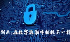 区块链创业：在数字浪潮