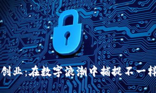 区块链创业：在数字浪潮中捕捉不一样的商机