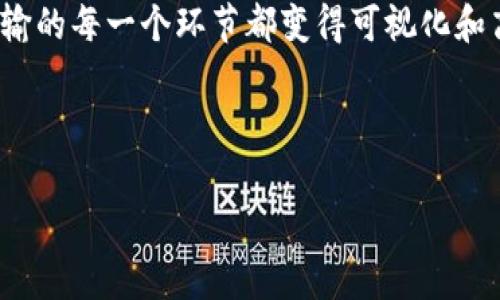 区块链运输监测机构是利用区块链技术对运输过程中的数据进行记录、存储和监测，以实现对物品运输状态的透明化和安全化管理。这些机构通常采用分布式账本技术，以确保运输数据的真实性和不可篡改性，从而提高物流管理的效率和安全性。

以下是对区块链运输监测机构的详细介绍：

什么是区块链运输监测机构？
区块链运输监测机构可以看作是物流行业的一位“守门员”，它们不仅记录和追踪每一个运输环节，还能确保所有参与者（包括运输公司、货主和终端客户）都能获取实时、准确的信息。想象一下，你是一位忙碌的老板，虽然有多种事务需处理，但你仍希望掌握每一份货物的运输动态。这时，区块链运输监测机构就能像一位能够同时监控多个摄像头的安保人员，让你从容不迫地应对每一波挑战。

区块链技术的核心优势
在运输监测中，使用区块链技术可以带来许多好处：
ul
    listrong透明度：/strong所有的运输数据被记录在区块链上，参与者无法篡改数据，从而提供了高度透明的视图。/li
    listrong数据安全：/strong区块链采用加密技术，确保数据传输的安全性，保护用户隐私。/li
    listrong高效性：/strong通过自动化记录和智能合约，减少了人为干预，提高了处理速度。/li
    listrong可追溯性：/strong您可以随时追溯货物的运输状态，了解其在运输过程中的每一步。/li
/ul

区块链运输监测的实际应用场景
在现在的数字化时代，许多企业已经开始利用区块链运输监测技术，确保他们的供应链管理更为高效。例如，某些生鲜食品公司通过区块链跟踪产品从田间到餐桌的全过程，确保每一个环节都能追溯得到。试想一下，消费者在超市看到新鲜的草莓，正是通过区块链技术，才能清晰了解到这些草莓是从哪个农场采摘、途中经过了哪些处理环节。

如何选择区块链运输监测机构
当面临选择区块链运输监测机构的任务时，您可能会像走在一家咖啡店的菜单前一样，看到各种各样的选择，如此之多让人感到困惑。那么，选择时需要关注哪些关键因素呢？
ul
    listrong技术架构：/strong了解该机构使用的区块链平台及其兼容性，确保它能够满足您的业务需求。/li
    listrong客户反馈：/strong查看已有用户的反馈和评价，是判断一家机构服务质量的有效途径。/li
    listrong合规性：/strong确认其遵循当地法律法规，确保运输过程的合规化。/li
    listrong增值服务：/strong一些机构可能提供额外的服务如数据分析、风险评估等，可以为您提供更好的决策支持。/li
/ul

未来发展趋势
随着区块链技术的不断演进，运输监测机构也在向更高层次发展。未来或许会看到以下趋势：
ul
    listrong与物联网结合：/strong多种设备的实时监控数据可以直接上传至区块链，进一步提高运输过程的透明度和及时性。/li
    listrong智能合约的普及：/strong通过智能合约，自动化处理运输中的各项事务，提高各方效率。/li
    listrong全球合作： /strong跨国公司的运输监测将更加高效，不同国家之间的合规标准和区块链技术的协同作用将加强。/li
/ul

结语
区块链运输监测机构不仅仅是一种技术趋势，它正在重新定义物流行业的未来。正如每个优秀的管家能让家庭井然有序，区块链运输监测机构则通过有效的监控和管理，让物流运输的每一个环节都变得可视化和高效。

最后，带着轻松的心态，若您在选择过程中感到困惑，不妨喝杯咖啡，给自己一点时间，选择一个适合自己的“管家”，为自己的物流流程把关。毕竟，谁还没点小烦恼呢？

希望这一介绍能帮助您更好地理解区块链运输监测机构的概念及应用！