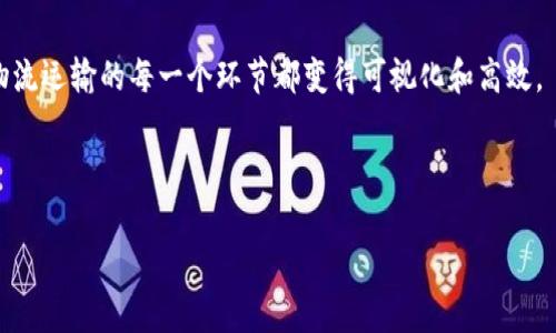 区块链运输监测机构是利用区块链技术对运输过程中的数据进行记录、存储和监测，以实现对物品运输状态的透明化和安全化管理。这些机构通常采用分布式账本技术，以确保运输数据的真实性和不可篡改性，从而提高物流管理的效率和安全性。

以下是对区块链运输监测机构的详细介绍：

什么是区块链运输监测机构？
区块链运输监测机构可以看作是物流行业的一位“守门员”，它们不仅记录和追踪每一个运输环节，还能确保所有参与者（包括运输公司、货主和终端客户）都能获取实时、准确的信息。想象一下，你是一位忙碌的老板，虽然有多种事务需处理，但你仍希望掌握每一份货物的运输动态。这时，区块链运输监测机构就能像一位能够同时监控多个摄像头的安保人员，让你从容不迫地应对每一波挑战。

区块链技术的核心优势
在运输监测中，使用区块链技术可以带来许多好处：
ul
    listrong透明度：/strong所有的运输数据被记录在区块链上，参与者无法篡改数据，从而提供了高度透明的视图。/li
    listrong数据安全：/strong区块链采用加密技术，确保数据传输的安全性，保护用户隐私。/li
    listrong高效性：/strong通过自动化记录和智能合约，减少了人为干预，提高了处理速度。/li
    listrong可追溯性：/strong您可以随时追溯货物的运输状态，了解其在运输过程中的每一步。/li
/ul

区块链运输监测的实际应用场景
在现在的数字化时代，许多企业已经开始利用区块链运输监测技术，确保他们的供应链管理更为高效。例如，某些生鲜食品公司通过区块链跟踪产品从田间到餐桌的全过程，确保每一个环节都能追溯得到。试想一下，消费者在超市看到新鲜的草莓，正是通过区块链技术，才能清晰了解到这些草莓是从哪个农场采摘、途中经过了哪些处理环节。

如何选择区块链运输监测机构
当面临选择区块链运输监测机构的任务时，您可能会像走在一家咖啡店的菜单前一样，看到各种各样的选择，如此之多让人感到困惑。那么，选择时需要关注哪些关键因素呢？
ul
    listrong技术架构：/strong了解该机构使用的区块链平台及其兼容性，确保它能够满足您的业务需求。/li
    listrong客户反馈：/strong查看已有用户的反馈和评价，是判断一家机构服务质量的有效途径。/li
    listrong合规性：/strong确认其遵循当地法律法规，确保运输过程的合规化。/li
    listrong增值服务：/strong一些机构可能提供额外的服务如数据分析、风险评估等，可以为您提供更好的决策支持。/li
/ul

未来发展趋势
随着区块链技术的不断演进，运输监测机构也在向更高层次发展。未来或许会看到以下趋势：
ul
    listrong与物联网结合：/strong多种设备的实时监控数据可以直接上传至区块链，进一步提高运输过程的透明度和及时性。/li
    listrong智能合约的普及：/strong通过智能合约，自动化处理运输中的各项事务，提高各方效率。/li
    listrong全球合作： /strong跨国公司的运输监测将更加高效，不同国家之间的合规标准和区块链技术的协同作用将加强。/li
/ul

结语
区块链运输监测机构不仅仅是一种技术趋势，它正在重新定义物流行业的未来。正如每个优秀的管家能让家庭井然有序，区块链运输监测机构则通过有效的监控和管理，让物流运输的每一个环节都变得可视化和高效。

最后，带着轻松的心态，若您在选择过程中感到困惑，不妨喝杯咖啡，给自己一点时间，选择一个适合自己的“管家”，为自己的物流流程把关。毕竟，谁还没点小烦恼呢？

希望这一介绍能帮助您更好地理解区块链运输监测机构的概念及应用！