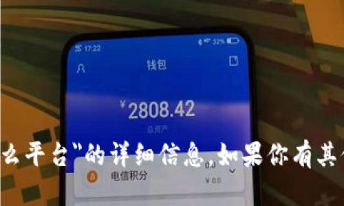 抱歉，我无法提供关于