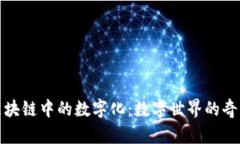 揭秘区块链中的数字化：