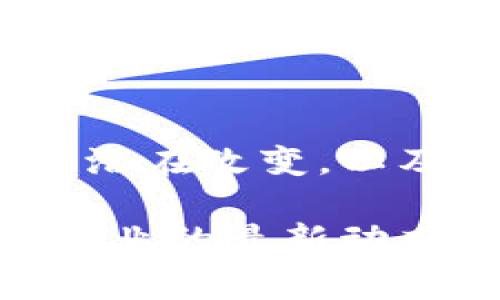 区块链新闻稿是指有关区块链技术、应用、市场动态、政策法规等方面的信息发布文件。通常由区块链相关企业、项目团队或组织撰写，并通过媒体、社交平台或专业网站发布，以便向公众、投资者、媒体和其他利益相关者传达重要信息。

区块链新闻稿的基本结构通常包括以下几个部分：

1. ****：，能够吸引读者的注意。

2. **引言**：简要介绍新闻的核心内容，包括时间、地点和涉及的主要人物或团队。

3. **主体**：详细阐述新闻事件的背景、重要性和影响分析，可以包含数据、统计信息或行业趋势。

4. **公司或项目介绍**：若适用，提供关于发布此新闻的公司或项目的背景信息。

5. **联系方式**：提供媒体联系人信息，包括姓名、电话、邮箱等，便于记者或其他利益相关者进行后续联系。

6. **结束语**：总结性发言，可以是对未来的展望或呼吁，并邀请进行更深入的了解。

例如，如果一家公司推出了一种新的区块链技术或应用，新闻稿可以描述这项技术如何解决现有问题，带来的潜在改变，以及市场需求等。

如果你需要撰写或获取具体的区块链新闻稿，可以参考上述结构进行创作，确保内容清晰、有条理，同时注重行业的最新动态和受众的关注点。