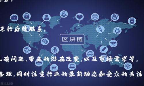 区块链新闻稿是指有关区块链技术、应用、市场动态、政策法规等方面的信息发布文件。通常由区块链相关企业、项目团队或组织撰写，并通过媒体、社交平台或专业网站发布，以便向公众、投资者、媒体和其他利益相关者传达重要信息。

区块链新闻稿的基本结构通常包括以下几个部分：

1. ****：，能够吸引读者的注意。

2. **引言**：简要介绍新闻的核心内容，包括时间、地点和涉及的主要人物或团队。

3. **主体**：详细阐述新闻事件的背景、重要性和影响分析，可以包含数据、统计信息或行业趋势。

4. **公司或项目介绍**：若适用，提供关于发布此新闻的公司或项目的背景信息。

5. **联系方式**：提供媒体联系人信息，包括姓名、电话、邮箱等，便于记者或其他利益相关者进行后续联系。

6. **结束语**：总结性发言，可以是对未来的展望或呼吁，并邀请进行更深入的了解。

例如，如果一家公司推出了一种新的区块链技术或应用，新闻稿可以描述这项技术如何解决现有问题，带来的潜在改变，以及市场需求等。

如果你需要撰写或获取具体的区块链新闻稿，可以参考上述结构进行创作，确保内容清晰、有条理，同时注重行业的最新动态和受众的关注点。