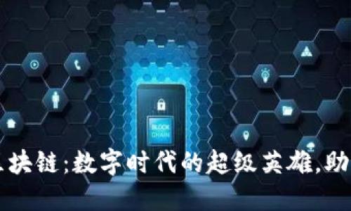 智度股份区块链：数字时代的超级英雄，助力未来创新