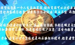 区块链技术作为一种颠覆