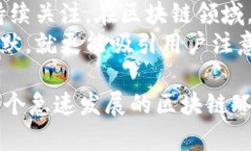 区块链技术作为一种颠覆传统的创新方式，其应用越来越广泛。在选择投资或参与区块链项目时，市场上对项目的资质要求也显得尤为重要。以下是区块链项目资质要求的详细介绍。

1. 项目团队的背景与经验
在区块链世界中，团队的经验和背景往往是决定项目成败的关键因素。一个有实力的团队通常拥有技术人员、市场专员和法律顾问。就像在一次足球比赛中，拥有一支默契十足、经验丰富的球队更容易赢得比赛。
团队成员应具备区块链开发、加密算法、市场营销等方面的知识。尤其是在技术方面，团队需要能够证明他们的技术能力，例如通过开源项目的贡献或相关行业的工作经验。有些团队甚至会在其背景介绍中，列出成员在顶尖公司的工作经历，比如谷歌、苹果等，这样的背景往往能增强投资者的信心。

2. 白皮书的质量与透明度
白皮书就像是项目的“简历”，它详细描述了项目的背景、技术方案、市场分析和未来发展路线。高质量的白皮书应该清晰易懂，逻辑严谨，避免冗长的技术术语，让普通投资者也能理解。
此外，白皮书的透明度同样重要。项目方需要诚实地说明项目可能面临的风险、发展进度和资源使用情况。如果一份白皮书中只强调收益而忽略风险，那么投资者就应该提高警惕，正如一句古话，“树大招风”，过于乐观的项目总是会引起不必要的争议。

3. 资金安全与合规性
资金的安全和合规性也是投资者非常关心的问题。区块链项目通常会进行ICO（首次代币发行）或者IDO（首次DEX发行），而这些活动必须符合监管机构的要求。在不同地区，法律法规可能有所不同，项目方应确保其操作符合当地的法律规定。
投资者可以通过查看项目是否有合格的法律顾问、是否进行了合规审计等信息来了解项目的合规性。如果一个项目连基本的法律审查都没有通过，那还敢轻易投资吗？正如一项幽默的统计：“70%的人都不知道如何处理洗衣机里的熨斗，那你还指望他们理解复杂的金融协议吗？”

4. 技术实施的可行性
一个成功的区块链项目不仅需要有一个好的创意，更要能将这个创意落地。技术实施的可行性就显得尤为重要。项目团队必须能够展示其技术的明确路线图，把技术细节具体化，分享具体的开发进度。
例如，如果项目声称其可以支持每秒处理百万笔交易，但没有提供技术细节或案例，那我们就有理由怀疑它的技术能力。项目团队可以提供GitHub等代码托管平台的项目链接，让投资者查阅代码的质量和开发进度，从而提升项目的信任度。

5. 社区的参与度和反馈
区块链项目的成功与否，往往与其社区的活跃程度密切相关。良好的社区氛围不仅可以提供用户反馈，还能够在项目遇到困难时，得到社区的支持和建议。就像游戏中的玩家，只有乐于参与，才能推动故事的发展。
项目方可以通过社交媒体、论坛或其官方网站与用户保持沟通，听取他们的意见与建议。优质的项目往往会定期组织AMA（Ask Me Anything）等活动，与社区分享最新进展，解答用户的疑问。这种互动不仅可以增强用户粘性，还能提升项目的整体形象。

6. 商业模型的合理性
区块链项目应具备清晰且合理的商业模型。这一模型不仅要考虑如何吸引用户和产生收益，还需考虑如何持续发展。商业模型就像是一个人生活的蓝图，好的蓝图可以决定未来生活的方向。
投资者可以思考几个关键问题：项目如何盈利？项目的商业模式是否可持续？是否有明确的用户群体？如果项目只是单纯靠炒作来吸引投资，那最终往往会沦为“华而不实”的泡沫。

7. 定期更新与进展报告
最后，项目方应定期发布更新和进展报告，以保持透明度，让投资者了解项目的动向。这就像一本连载小说，定期更新往往能吸引读者的持续关注。在区块链领域，保持透明度与定期沟通可帮助项目建立信任，使投资者在了解到项目进展的同时，也能获得信心。
项目的更新应涵盖开发进度、资金使用情况以及未来计划，若项目方长时间不更新进展，投资者不免会产生怀疑。每次更新如果都带点幽默，就更能吸引用户注意：“亲爱的投资者，我们的项目如同隔壁小狗，最近也在努力学会新技能，期待它的出色表现！”

总的来说，区块链项目的资质要求涵盖了团队背景、白皮书质量、资金安全、技术可行性、社区参与、商业模型和透明度等多方面。在当今这个急速发展的区块链环境中，投资者需要时刻保持警惕，仔细考量每一个项目的资质，只有这样，才能在这场区块链的浪潮中立于不败之地。