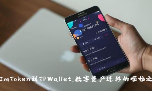 从ImToken到TPWallet：数字资产迁移的顺畅之旅