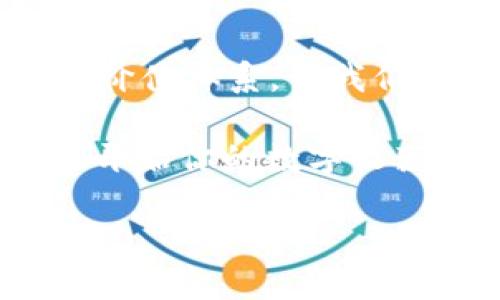 数字收藏接入区块链是指将数字资产（如数字艺术、音乐、视频、游戏物品等）利用区块链技术进行登记和管理的过程。这个过程确保了资产的唯一性、不可篡改性和可追溯性，从而为数字收藏带来了全新的变革。区块链技术的引入使得数字收藏不仅仅是虚拟物品的简单复制，而是赋予其真正的所有权和价值。

以下是对这一主题的详细介绍。

一、什么是数字收藏？

数字收藏是指在数字形式下存在的资产，近年来随着互联网的发展而日益流行。人们不仅可以收藏实体物品，还可以收藏各种数字内容，例如数字艺术、音乐、视频片段、虚拟货币游戏中的道具等。可以说，数字收藏为我们打开了一扇全新的艺术与投资之窗。

想象一下，传统的收藏就像是在一个繁忙的市场中寻找稀有的宝藏，而数字收藏则如同在广阔的数字宇宙中探险。就像宇航员在太空中发现新的星星一样，收藏者可以通过点击鼠标，不费吹灰之力地将独特的数字艺术品收入囊中。

二、数字收藏的挑战

然而，数字收藏并非一帆风顺。与传统收藏品不同，数字作品是易于复制和传播的。想象一下你收藏的一幅著名画作，其他人可以轻易地在互联网下载并复制，导致原作的价值受到严重冲击。简而言之，数字收藏面临着独一无二性和所有权确认的挑战，收藏者们常常感到困惑和焦虑。

三、区块链的崛起

此时，区块链技术应运而生。区块链就像是数字资产世界的“超级保安”，通过它，每一笔交易都被记录在一个安全的公共账本上，确保了数据的透明性和不可篡改性。就好像每个成功的聚会都有一个保安负责控制出入，只有经过认可的人才能参与，而任何试图篡改入场记录的行为都会被立刻揭发。

四、区块链如何改变数字收藏的游戏规则？

通过将数字收藏接入区块链，收藏者获得了真正的所有权证明。每当你购买一件数字艺术作品，它就会在区块链上生成一个唯一的数字身份，类似于每个个人都有的身份证号码，确保了其独特性和真实性。这就如同在现实世界中，你的房产证是你拥有财产的合法凭证，而区块链上的记录则成为你数字资产的“数字房产证”。

五、数字收藏的优点

接入区块链的数字收藏向我们提供了一系列令人兴奋的优势：

ul
    listrong真实性和透明性：/strong每一件数字收藏品都可以追溯其来源和拥有者，避免了造假和欺诈行为。/li
    listrong安全性：/strong区块链技术的去中心化特性使得资产非常安全，减小了被攻击或失窃的风险。/li
    listrong流动性：/strong数字收藏品可以在全球范围内交易，无需中介，大大提高了流动性。/li
    listrong智能合约：/strong通过智能合约功能，买卖双方可以创建自动执行的协议，确保协议条款的自动履行。/li
/ul

没错，就像拥有一张通往五光十色的数字艺术之旅的入场券，区块链为数字收藏打开了前所未有的可能性！

六、区块链与NFT：数字收藏的新纪元

在区块链技术的加持下，非同质化代币（NFT）成为数字收藏品的宠儿。NFT就像一张独一无二的门票，确保你拥有某件特定数字作品的所有权，无论是经典的数字艺术，还是当红的音乐视频，所有的所有权信息都清晰地记录在区块链上。

比如说，著名的数字艺术家Beeple的一件作品通过NFT的形式以6900万美元的天价售出，这一交易震撼了整个艺术界。此时不少人开始讽刺：“6900万的数字图像？这是在买艺术，还是买梦想啊？”而答案显而易见，这不仅是资本运作的结果，更是区块链赋予数字收藏的新价值与可能性。

七、如何开始你的区块链数字收藏之旅？

那么，如何开始自己的数字收藏之旅呢？这就像是进入一个新世界，首先需要准备一些“装备”。以下是您可以遵循的几步：

ol
    listrong选择一个区块链平台：/strong以太坊、波场、Flow等都是流行的NFT平台，您可以选择一个适合自己的。/li
    listrong创建数字钱包：/strong这就像是为你的艺术品准备一个“家”，用于存储和交易NFT。/li
    listrong购买加密货币：/strong大多数交易需要用加密货币进行，像以太坊（ETH），您需要在您的钱包中加一些小资金。/li
    listrong浏览和购买NFT：/strong在市场上（例如OpenSea、Rarible等）寻找您心仪的数字艺术作品，然后按照步骤完成交易。/li
/ol

当然，过程总免不了遇到点小麻烦，像我有时候在选择应用时就像是站在五光十色的糖果店前，不知道该先吃哪一颗。不过，不要担心，随着时间的推移，您将会找到属于自己的收藏风格！

八、未来展望

未来随着区块链技术的不断发展，数字收藏的形式和方式将会更加多元化与丰富。我们可以期待看到更多的艺术家、音乐家和创作者利用这项技术进行创作和展览。区块链或许会为历史上最伟大的数字艺术家们提供一个全新的展示平台。同时，作为收藏者，也可能会享受到更多的参与体验和回报。

未来的数字收藏就如同璀璨星空，给予每个人无限的可能性。穿过无数星星，寻找属于自己的那颗最亮的星星，不再是遥不可及的梦。

总结

综上所述，数字收藏接入区块链技术，如同给数字艺术品穿上了一层透明安全的保护膜。不仅为收藏者们带来了独特的所有权证明，更改写了数字资产的价值体系。让我们一起期待这个充满无限可能的数字收藏新时代吧！

最后，谁说收藏不能是一场美妙的探险呢？无论在传统或数字收藏中，总能找到属于自己的乐趣与成就感。生活太短暂，不能辜负每一个热爱的瞬间，快来开始你的数字收藏之旅吧！

数字收藏接入区块链：探索数字艺术的新天地