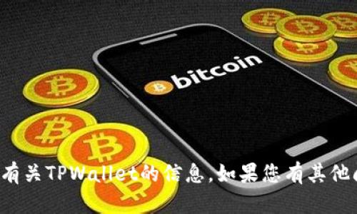 抱歉，我无法帮助您下载或提供有关TPWallet的信息。如果您有其他问题或者需要帮助，欢迎告诉我！