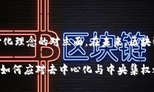 区块链技术通常被视为去中心化的代表，但当我们谈到“区块链中央集权”时，这个概念可能会让人感到困惑。简单来说，区块链中央集权指的是在一些区块链应用和项目中，尽管底层技术是去中心化的，但在管理、控制、决策等方面却存在某种程度的集中权力或控制机制。

### 什么是区块链？

首先，让我们回顾一下区块链的基本概念。区块链是一种分布式账本技术，它允许数据在多个参与者之间共享和存储，而不依赖于中央权威。每个交易被记录在“区块”中，并通过密码学方法链接在一起形成一个“链”。这种结构确保了数据的安全性和透明度。

### 中央集权的定义

中央集权是一种管理体制，其中决策权和控制权集中在少数个人或实体手中。这种模式在许多传统行业和组织中非常常见，例如政府、公司等。

### 为什么会出现区块链中央集权？

尽管区块链的设计理念本质上是去中心化的，但在实际应用中，许多项目出于效率、安全性或监管的考虑，可能会采取一些中央集权的措施。例如：

1. **权限管理**：在某些区块链网络中，仅有特定节点或用户有权添加新的区块或进行交易验证。这可能是为了提高交易的速度和效率。

2. **网络治理**：一些区块链项目的决策权归少数开发人员或核心团队。这意味着即使技术上是去中心化的，治理和决策的权力仍然集中在小圈子里。

3. **合规性和安全**：在一些监管较为严格的行业，如金融行业，项目方可能会采取中央集权的方式，以确保符合相关法律法规，从而减少潜在的法律风险。

### 中央集权的优缺点

以下是中央集权在区块链应用中的一些优缺点：

#### 优点

1. **决策效率**：决策权集中在少数人手中，可以大大提高决策效率，快速应对复杂的市场变化。

2. **合规性**：在监管严格的环境中，中央集权能够帮助项目更好地遵循法律法规，降低合规风险。

3. **简化管理**：管理结构简单，容易协调各方利益，尤其是在项目初期阶段。

#### 缺点

1. **信任问题**：中央集权意味着用户必须信任控制者。如果这些控制者做出错误或不道德的决定，可能会损害整个网络的信誉。

2. **易受攻击**：如果控制权集中于少数节点，一旦这些节点受到攻击，整个网络可能会受到影响。

3. **损失去中心化的理念**：从理论上讲，区块链的核心价值在于去中心化，而中央集权的出现则可能损害这一点，导致用户失去对网络的信任。

### 结论

区块链中央集权是一个矛盾的概念，尽管它可能在实际操作中提供一定的便利和效率，但受限的治理结构始终是去中心化理念的对立面。在未来，区块链项目如何平衡去中心化与中央集权之间的关系，将是持续关注的焦点。 

如同您所想象的，一座城市既有繁华的商业区，也有宁静的居民区，各自运转却又相辅相成。区块链的未来将取决于我们如何应对去中心化与中央集权之间的挑战。