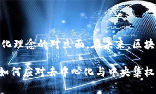 区块链技术通常被视为去中心化的代表，但当我们谈到“区块链中央集权”时，这个概念可能会让人感到困惑。简单来说，区块链中央集权指的是在一些区块链应用和项目中，尽管底层技术是去中心化的，但在管理、控制、决策等方面却存在某种程度的集中权力或控制机制。

### 什么是区块链？

首先，让我们回顾一下区块链的基本概念。区块链是一种分布式账本技术，它允许数据在多个参与者之间共享和存储，而不依赖于中央权威。每个交易被记录在“区块”中，并通过密码学方法链接在一起形成一个“链”。这种结构确保了数据的安全性和透明度。

### 中央集权的定义

中央集权是一种管理体制，其中决策权和控制权集中在少数个人或实体手中。这种模式在许多传统行业和组织中非常常见，例如政府、公司等。

### 为什么会出现区块链中央集权？

尽管区块链的设计理念本质上是去中心化的，但在实际应用中，许多项目出于效率、安全性或监管的考虑，可能会采取一些中央集权的措施。例如：

1. **权限管理**：在某些区块链网络中，仅有特定节点或用户有权添加新的区块或进行交易验证。这可能是为了提高交易的速度和效率。

2. **网络治理**：一些区块链项目的决策权归少数开发人员或核心团队。这意味着即使技术上是去中心化的，治理和决策的权力仍然集中在小圈子里。

3. **合规性和安全**：在一些监管较为严格的行业，如金融行业，项目方可能会采取中央集权的方式，以确保符合相关法律法规，从而减少潜在的法律风险。

### 中央集权的优缺点

以下是中央集权在区块链应用中的一些优缺点：

#### 优点

1. **决策效率**：决策权集中在少数人手中，可以大大提高决策效率，快速应对复杂的市场变化。

2. **合规性**：在监管严格的环境中，中央集权能够帮助项目更好地遵循法律法规，降低合规风险。

3. **简化管理**：管理结构简单，容易协调各方利益，尤其是在项目初期阶段。

#### 缺点

1. **信任问题**：中央集权意味着用户必须信任控制者。如果这些控制者做出错误或不道德的决定，可能会损害整个网络的信誉。

2. **易受攻击**：如果控制权集中于少数节点，一旦这些节点受到攻击，整个网络可能会受到影响。

3. **损失去中心化的理念**：从理论上讲，区块链的核心价值在于去中心化，而中央集权的出现则可能损害这一点，导致用户失去对网络的信任。

### 结论

区块链中央集权是一个矛盾的概念，尽管它可能在实际操作中提供一定的便利和效率，但受限的治理结构始终是去中心化理念的对立面。在未来，区块链项目如何平衡去中心化与中央集权之间的关系，将是持续关注的焦点。 

如同您所想象的，一座城市既有繁华的商业区，也有宁静的居民区，各自运转却又相辅相成。区块链的未来将取决于我们如何应对去中心化与中央集权之间的挑战。