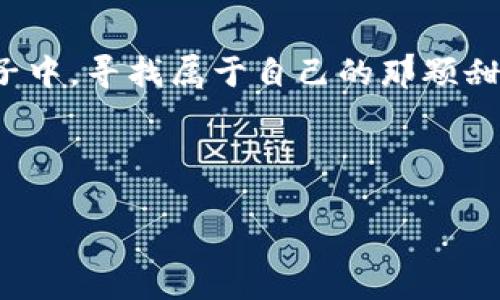 jiaoti区块链的糖果盒子：虚拟资产的甜蜜聚宝盆/jiaoti

区块链, 糖果盒子, 虚拟资产, 数字货币/guanjianci

引言：虚拟世界的甜蜜诱惑
在这个数字化飞速发展的时代，区块链技术悄然成为了世界经济的新宠。而在这个技术领域中，有一个概念叫做“糖果盒子”。听起来或许像是某种小孩子的玩具，然而，当我们深入了解其背后的含义时，就会发现它其实是一个关于虚拟资产管理和分发的创意解决方案。在这里，让我们一起揭开区块链糖果盒子的神秘面纱，探索它如何成为虚拟资产的甜蜜聚宝盆。

什么是区块链糖果盒子？
区块链糖果盒子，直观来看，就像一个盛满糖果的盒子，每一颗糖果都代表着一种独特的资产或者代币。这些糖果不仅仅是虚拟货币，可能是游戏内的道具、数字艺术作品，甚至是一些具有投资价值的NFT（非同质化代币）。而区块链则是对这些糖果的安全保护，确保每一颗糖果的来源可追溯、交易可信。

举个例子，你可以把它想象成一个万花筒，里面的每一个图案都代表着一种独特的资产。随着你的转动，万花筒呈现出不同的图案，而区块链的运作则确保了你看到的每一个图案的真实存在。

区块链糖果盒子如何运作？
在区块链世界中，糖果盒子的运作机制可以分为几个步骤：
ol
    listrong发放糖果：/strong项目方或开发者会根据自己的需求发行代币，用户可以通过买卖、交易或者完成特定任务获得这些代币。/li
    listrong储存糖果：/strong用户可以将获得的代币储存在自己的数字钱包中，就像把糖果放入自己的糖果盒子里。/li
    listrong交易糖果：/strong用户可以在区块链平台上进行交易，交换自己不需要的糖果，获得其他用户的糖果。/li
    listrong转让和赠予：/strong用户之间可以互相赠送糖果，增加社交互动，就像在派对上分享美味的糖果。/li
/ol

为什么选择区块链糖果盒子？
区块链糖果盒子作为一个新兴的虚拟资产管理工具，为用户提供了许多便利和优势：
ul
    listrong安全性：/strong区块链技术确保了每个交易的透明和不可篡改，使得用户的虚拟资产更加安全。/li
    listrong便捷性：/strong通过糖果盒子，用户可以方便地管理自己的虚拟资产，无需繁琐的手续。/li
    listrong趣味性：/strong通过游戏化的方式，用户在获得和交易虚拟资产的过程中能够享受到乐趣，犹如在寻找隐藏的糖果宝藏。/li
/ul

虚拟资产的多样性：糖果的种类
在糖果盒子中，不同种类的“糖果”可以满足不同用户的需求。以下是一些常见的虚拟资产类型：
ul
    listrong游戏代币：/strong许多在线游戏发行自己的代币，这些代币可以用于购买游戏内物品，玩家可以通过完成任务获得。/li
    listrongNFT艺术品：/strong这些独特的数字艺术品在区块链上生成，是一种新兴的资产类别，艺术家和收藏家可以通过交易实现艺术价值的增值。/li
    listrong数字货币：/strong如比特币和以太坊等，它们在糖果盒中可以看作是最具“甜度”的糖果，对投资者具有吸引力。/li
/ul

区块链糖果盒子的市场前景
随着区块链技术的不断发展，糖果盒子在市场中的重要性逐渐攀升。很多公司和个人开始利用它来发行自有的代币，希望通过虚拟资产实现价值的增值。而用户们也越来越乐于参与到这一新兴的交易环境中，尝试不同种类的虚拟资产。

说到这里，你可能会想，“那我也想试试这个糖果盒子！”其实，这就像生活中的糖果店，有些糖果甜的让你上瘾，而有些则让你眉头一皱。不论你选择哪种，都需要一份相关的知识和谨慎的心态哦，谁还没点小烦恼呢？

风险提示：有甜就有苦
当我们享受糖果带来的快乐时，也不能忽视其中的风险。虚拟资产市场波动性大，部分糖果的价值会出现剧烈波动。就像有些糖果吃多了会腻，有些则会带来肠胃不适，因此在投资时要量入为出，切忌盲目跟风。

与此同时，虚拟资产的安全性也需谨慎。保护好自己的数字钱包，使用复杂的密码和双重身份验证。确保你的“糖果盒子”不会遭到不法分子的光顾。

结语：甜蜜的前景与挑战
随着区块链技术的不断革新和用户们的积极参与，区块链糖果盒子这一概念有着广泛的市场前景。对于爱好虚拟资产的用户而言，不妨试试在这个充满乐趣的糖果盒子中，寻找属于自己的那颗甜蜜的糖果。

当然，参与的过程中一定要理性分析，做好风险控制，让这场虚拟资产的甜蜜之旅成为一段愉快的回忆，而不是一段苦涩的教训。

希望你在这个糖果盒子里，不止能够找到甜蜜的虚拟资产，还能收获知识、快乐和理性投资的经验。祝你在区块链的世界中，如同孩子般找到属于自己最爱的糖果！