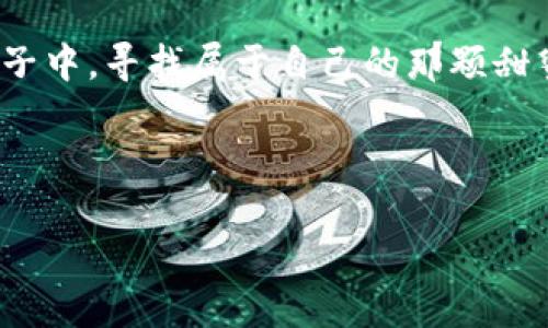 jiaoti区块链的糖果盒子：虚拟资产的甜蜜聚宝盆/jiaoti

区块链, 糖果盒子, 虚拟资产, 数字货币/guanjianci

引言：虚拟世界的甜蜜诱惑
在这个数字化飞速发展的时代，区块链技术悄然成为了世界经济的新宠。而在这个技术领域中，有一个概念叫做“糖果盒子”。听起来或许像是某种小孩子的玩具，然而，当我们深入了解其背后的含义时，就会发现它其实是一个关于虚拟资产管理和分发的创意解决方案。在这里，让我们一起揭开区块链糖果盒子的神秘面纱，探索它如何成为虚拟资产的甜蜜聚宝盆。

什么是区块链糖果盒子？
区块链糖果盒子，直观来看，就像一个盛满糖果的盒子，每一颗糖果都代表着一种独特的资产或者代币。这些糖果不仅仅是虚拟货币，可能是游戏内的道具、数字艺术作品，甚至是一些具有投资价值的NFT（非同质化代币）。而区块链则是对这些糖果的安全保护，确保每一颗糖果的来源可追溯、交易可信。

举个例子，你可以把它想象成一个万花筒，里面的每一个图案都代表着一种独特的资产。随着你的转动，万花筒呈现出不同的图案，而区块链的运作则确保了你看到的每一个图案的真实存在。

区块链糖果盒子如何运作？
在区块链世界中，糖果盒子的运作机制可以分为几个步骤：
ol
    listrong发放糖果：/strong项目方或开发者会根据自己的需求发行代币，用户可以通过买卖、交易或者完成特定任务获得这些代币。/li
    listrong储存糖果：/strong用户可以将获得的代币储存在自己的数字钱包中，就像把糖果放入自己的糖果盒子里。/li
    listrong交易糖果：/strong用户可以在区块链平台上进行交易，交换自己不需要的糖果，获得其他用户的糖果。/li
    listrong转让和赠予：/strong用户之间可以互相赠送糖果，增加社交互动，就像在派对上分享美味的糖果。/li
/ol

为什么选择区块链糖果盒子？
区块链糖果盒子作为一个新兴的虚拟资产管理工具，为用户提供了许多便利和优势：
ul
    listrong安全性：/strong区块链技术确保了每个交易的透明和不可篡改，使得用户的虚拟资产更加安全。/li
    listrong便捷性：/strong通过糖果盒子，用户可以方便地管理自己的虚拟资产，无需繁琐的手续。/li
    listrong趣味性：/strong通过游戏化的方式，用户在获得和交易虚拟资产的过程中能够享受到乐趣，犹如在寻找隐藏的糖果宝藏。/li
/ul

虚拟资产的多样性：糖果的种类
在糖果盒子中，不同种类的“糖果”可以满足不同用户的需求。以下是一些常见的虚拟资产类型：
ul
    listrong游戏代币：/strong许多在线游戏发行自己的代币，这些代币可以用于购买游戏内物品，玩家可以通过完成任务获得。/li
    listrongNFT艺术品：/strong这些独特的数字艺术品在区块链上生成，是一种新兴的资产类别，艺术家和收藏家可以通过交易实现艺术价值的增值。/li
    listrong数字货币：/strong如比特币和以太坊等，它们在糖果盒中可以看作是最具“甜度”的糖果，对投资者具有吸引力。/li
/ul

区块链糖果盒子的市场前景
随着区块链技术的不断发展，糖果盒子在市场中的重要性逐渐攀升。很多公司和个人开始利用它来发行自有的代币，希望通过虚拟资产实现价值的增值。而用户们也越来越乐于参与到这一新兴的交易环境中，尝试不同种类的虚拟资产。

说到这里，你可能会想，“那我也想试试这个糖果盒子！”其实，这就像生活中的糖果店，有些糖果甜的让你上瘾，而有些则让你眉头一皱。不论你选择哪种，都需要一份相关的知识和谨慎的心态哦，谁还没点小烦恼呢？

风险提示：有甜就有苦
当我们享受糖果带来的快乐时，也不能忽视其中的风险。虚拟资产市场波动性大，部分糖果的价值会出现剧烈波动。就像有些糖果吃多了会腻，有些则会带来肠胃不适，因此在投资时要量入为出，切忌盲目跟风。

与此同时，虚拟资产的安全性也需谨慎。保护好自己的数字钱包，使用复杂的密码和双重身份验证。确保你的“糖果盒子”不会遭到不法分子的光顾。

结语：甜蜜的前景与挑战
随着区块链技术的不断革新和用户们的积极参与，区块链糖果盒子这一概念有着广泛的市场前景。对于爱好虚拟资产的用户而言，不妨试试在这个充满乐趣的糖果盒子中，寻找属于自己的那颗甜蜜的糖果。

当然，参与的过程中一定要理性分析，做好风险控制，让这场虚拟资产的甜蜜之旅成为一段愉快的回忆，而不是一段苦涩的教训。

希望你在这个糖果盒子里，不止能够找到甜蜜的虚拟资产，还能收获知识、快乐和理性投资的经验。祝你在区块链的世界中，如同孩子般找到属于自己最爱的糖果！