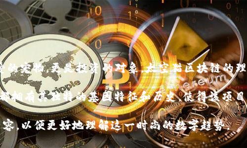 太空猫区块链是一个结合了区块链技术和虚拟宠物的创意项目，通常涉及到非同质化代币（NFT），允许用户购买、养殖、交易虚拟猫咪。在这个独特的空间中，猫咪不仅是可爱的宠物，更是投资的对象。太空猫区块链的理念是将玩乐与经济结合，让每一只猫咪都有其独特的价值和角色。通过创造独特和稀有的虚拟猫咪形象，参与者可以在这个充满乐趣的生态中体验到数字资产的增值潜力。

这个项目的核心在于区块链技术，它保证了猫咪的所有权和交易的透明性。通过智能合约，用户可以安全地交易他们的虚拟猫咪。同时，因其基于区块链的特性，每一只猫咪都拥有其独特的基因特征和历史，使得该项目充满了趣味性和收藏的价值。

如果想要深入理解太空猫区块链及其背后的经济模式，我们可以从几个角度进行探讨，包括其机制、创作过程、市场反应、以及潜在的投资价值。现在，让我们逐步分析这些内容，以便更好地理解这一时尚的数字趋势。