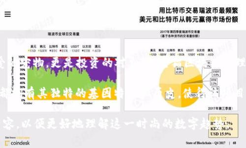 太空猫区块链是一个结合了区块链技术和虚拟宠物的创意项目，通常涉及到非同质化代币（NFT），允许用户购买、养殖、交易虚拟猫咪。在这个独特的空间中，猫咪不仅是可爱的宠物，更是投资的对象。太空猫区块链的理念是将玩乐与经济结合，让每一只猫咪都有其独特的价值和角色。通过创造独特和稀有的虚拟猫咪形象，参与者可以在这个充满乐趣的生态中体验到数字资产的增值潜力。

这个项目的核心在于区块链技术，它保证了猫咪的所有权和交易的透明性。通过智能合约，用户可以安全地交易他们的虚拟猫咪。同时，因其基于区块链的特性，每一只猫咪都拥有其独特的基因特征和历史，使得该项目充满了趣味性和收藏的价值。

如果想要深入理解太空猫区块链及其背后的经济模式，我们可以从几个角度进行探讨，包括其机制、创作过程、市场反应、以及潜在的投资价值。现在，让我们逐步分析这些内容，以便更好地理解这一时尚的数字趋势。