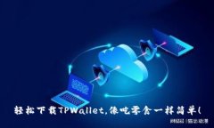 轻松下载TPWallet，像吃零食