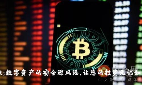 TPWallet：数字资产的安全避风港，让您的投资无忧如行云流水