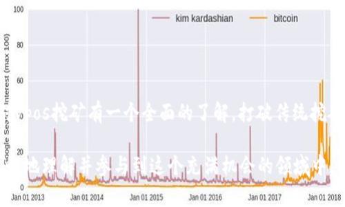 vpos区块链挖矿是指使用一种名为“验证者权益证明”（Validator Proof of Stake，简称vPoS）的共识机制进行区块链的挖矿过程。与传统的工作量证明（PoW）机制不同，vPoS不需要通过消耗大量计算能力和电力来完成挖矿，而是采用持有权益（或代币）作为抵押，以获得参与网络共识和生成新区块的权利。

### vpos区块链挖矿的工作原理

什么是权益证明（Proof of Stake）?
权益证明（PoS）是一种新兴的区块链共识机制，它允许代币持有者为网络安全和交易验证提供支持。与PoW不同，PoS不需要解决复杂的数学问题，而是基于持有的代币数量和持续时间来选择验证者。简单来说，持有更多代币的用户有更大的机会被选中来验证交易并获得奖励。

vpos的独特之处
vpos（验证者权益证明）是权益证明的一种变种。与传统PoS相比，vpos通常会引入更多的动态因素，以确保网络安全性和多样性。这可能包括随机性、时间锁定等机制，以防止富人越富的现象，增强整个生态系统的公平性。

### vpos挖矿的流程

如何参与vpos挖矿？
参与vpos挖矿相对简单。首先，你需要拥有一定数量的特定代币作为抵押。以下是一般流程：
ul
  listrong购买代币：/strong找到适合的交易所，购买需要的代币。/li
  listrong设置节点：/strong你可以选择自己搭建节点，或者选择将代币委托给其他存在节点的验证者。/li
  listrong锁定代币：/strong为了成为验证者，你需要将代币锁定在网络中一段时间，这样你可以参与区块生成和交易验证。/li
  listrong获得奖励：/strong作为奖励，你将获得一定比例的交易手续费和新区块奖励。/li
/ul

vpos挖矿的优势
vpos挖矿有很多优势：
ul
  listrong节能：/strong相较于PoW，vpos几乎不消耗电力，适合环保主义者。/li
  listrong安全性：/strong通过锁定代币，可以提高网络的安全性。/li
  listrong收益稳定：/strong持币即可获得被动收益，降低了挖矿的门槛。/li
/ul

### vpos区块链挖矿的挑战

潜在风险与挑战
尽管vpos挖矿有许多优点，但它也面临一些风险和挑战：
ul
  listrong中心化风险：/strong如果大部分代币集中在少数验证者手中，可能导致中心化，影响网络的去中心化特性。/li
  listrong安全性问题：/strong尽管相对安全，但也有可能因为智能合约漏洞等原因带来损失。/li
  listrong过分依赖于持有BTC：/strong新用户可能因为缺乏足够的代币而无法参与，形成代币富人的局面。/li
/ul

### vpos挖矿的未来展望

未来的发展方向
随着区块链技术的不断发展，vpos的应用场景和技术框架也在不断演进。未来可能会出现更多创新的共识机制，以提高安全性和公平性。想象一下，如果每个区块链网络都在使用vpos，整个数字货币的世界将会变得更加绿色和安全。

### 总结

结语
vpos区块链挖矿为区块链技术的可持续发展提供了新的方向。不再是矿工的战斗，而是“持币者的游戏”。希望通过今天的介绍，你能对vpos挖矿有一个全面的了解，打破传统挖矿的刻板印象，找到适合自己的参与方式。毕竟，选择参与区块链的旅程，谁还没有点小烦恼呢？

以上内容详细介绍了vpos区块链挖矿的含义、工作原理、参与方式、优势及挑战，并展望了未来的发展。希望这些信息能够帮助读者更好地理解并参与到这个充满机会的领域中。