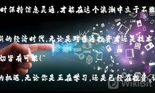 区块链和数字货币是当今金融科技领域的两个热门词汇。它们就像一对双胞胎，虽然有着密切的关系，但各自都有独特的特点和功能。下面，我将详细介绍区块链与数字货币的关系，以及这两者的基本概念。

什么是区块链？
区块链，就像一个永恒开放的记账本，任何人都可以在上面记录信息，但一旦记录，就再也无法更改。这种去中心化的特性使得区块链在许多领域，如金融、供应链、医疗等，均具有重要的应用价值。

想象一下，如果所有银行的账本都公开在一个大广场上，大家都可以随时查看和检查，这就类似于区块链的工作方式。每个参与者都可以了解交易的全过程，增加了透明度，降低了欺诈的几率。

区块链的基本原理
区块链的核心是一个分布式数据库，它通过将数据切分成小块（区块），并通过加密连接这些区块（链），形成一个不可篡改的记录。每个区块中都包含了时间戳、交易数据以及前一个区块的哈希值，从而保障了数据的一致性和安全性。

在这个数据库中，参与者无须信任任何单一实体，依靠的是整个网络的共识机制。就像一个集体判断，只有当大多数人都同意某项交易是有效的时候，这笔交易才能被记录下来。

什么是数字货币？
数字货币，简单来说就是以电子形式存在、可以用于交易的货币。这种货币与传统纸币不同，它并不依赖于中央银行或政府机构的支持，因此在全球交易中具有更大的灵活性和便利性。

比特币是最知名的数字货币，如同金融市场上的“明星”，它于2009年由一个名叫中本聪的人首次发布。之后，像以太坊、Ripple等其他数字货币也纷纷登场，犹如一场盛大的乐队演出，各具特色、各有千秋。

区块链与数字货币之间的关系
区块链技术为数字货币的安全和可靠性提供了基础。数字货币的每一次交易都会被记录在区块链上，确保交易的透明性和不可篡改性。可以说，区块链是支撑数字货币的技术桩，而数字货币则是区块链技术的首次“应用彰显”。

想象一下，如果区块链是一条河流，那么数字货币就是在这条河流上漂流的小船。每一笔交易都是这只小船的航行，每一块区块就像是河流中的一块礁石，为这只小船提供指引和稳固。

区块链在数字货币中的应用
数字货币的实现离不开区块链，以下是几个显著的应用领域：

h41. 交易记录的安全性/h4
区块链通过加密技术和去中心化的特性，使得每笔数字货币的交易都可以被安全地记录和存储，防止了交易数据的篡改或丢失。就像在银行存钱，安全可靠，让投资者放心。

h42. 提升交易的透明度/h4
每笔交易的记录都被全网用户共享，促进了更高的透明性，用户可以随时查看自己的交易历史。加上每位用户都是“监督者”，谁还敢来干滴小手脚呢？

h43. 降低交易成本/h4
传统跨国汇款需要支付高额的手续费，但数字货币的使用大大降低了这类费用。就像通过更快捷的方式把包子从北方送到南方，省时省力又省钱！

数字货币的未来与挑战
尽管数字货币前景广阔，有着无限可能，但也面临不少挑战。首先是各国政策的不确定性，许多国家尚未明确数字货币的法律地位。此外，数字货币的价格波动性较大，给投资者带来了风险。

还有，人们对于安全问题的关注也不容忽视。数字货币的储存方式多种多样，但安全性却各异，谁还没点小烦恼呢！因此，了解如何安全存储数字货币，是每个投资者必须学习的课程。

如何安全地投资数字货币？
对于初涉数字货币的投资者，以下几条建议将有助于保障安全：

h41. 选择可靠的交易平台/h4
市面上有很多数字货币交易平台，选择知名且评价好的平台，可以有效降低上当受骗的风险。

h42. 使用硬件钱包/h4
将数字货币存储在硬件钱包中，能够避免黑客攻击。想象一下，如果你的硬币藏在一个小金库里，多么安全！

h43. 保持警惕和学习/h4
投资数字货币并非简单易事，保持学习和警惕能有效提高投资成功率。常常关注行业动态，随时保持信息灵通，才能在这个浪潮中立于不败之地。

总结
区块链与数字货币的结合正在重新定义我们对金融的理解。它们如同一对搭档，共同开辟了新的经济时代。无论是对普通投资者还是技术开发者，这都是一个充满机遇与挑战的领域。

未来，区块链和数字货币还将迎来更多的变革和创新，值得我们持续关注。正如那句老话：“一切皆有可能！”

希望以上内容能够帮助你更好地理解区块链与数字货币的关系，探寻其中的奥秘，抓住未来的机遇。无论你是正在学习，还是已经在投资，记得保持一颗好奇心，这可是开启新世界大门的金钥匙哦！